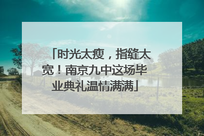 时光太瘦，指缝太宽！南京九中这场毕业典礼温情满满