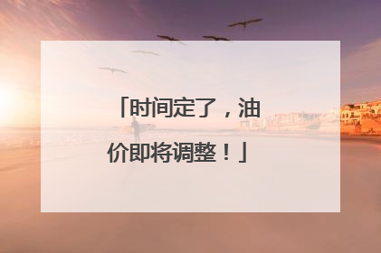 时间定了，油价即将调整！