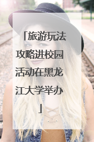旅游玩法攻略进校园活动在黑龙江大学举办
