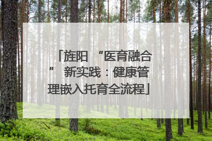 旌阳 “医育融合” 新实践：健康管理嵌入托育全流程