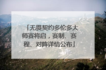 无畏契约多伦多大师赛将启，赛制、赛程、对阵详情公布