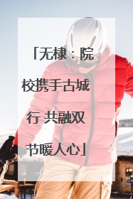 无棣：院校携手古城行 共融双节暖人心