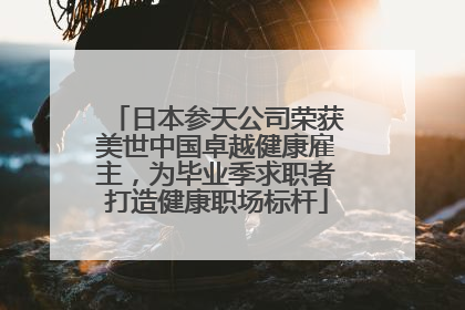 日本参天公司荣获美世中国卓越健康雇主，为毕业季求职者打造健康职场标杆