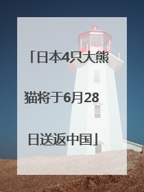 日本4只大熊猫将于6月28日送返中国