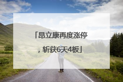 昂立康再度涨停，斩获6天4板