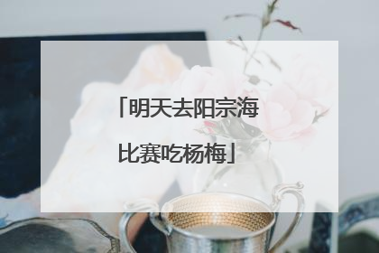 明天去阳宗海比赛吃杨梅