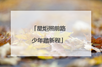 星炬照前路 少年踏新程