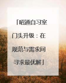 昭通自习室门头升级：在规范与需求间寻求最优解