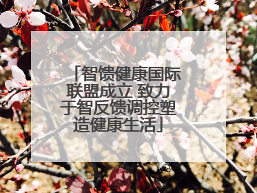 智馈健康国际联盟成立 致力于智反馈调控塑造健康生活