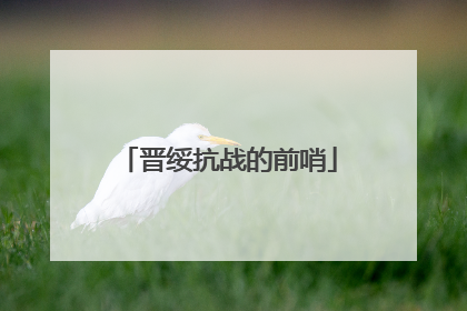 晋绥抗战的前哨