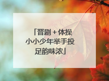 晋剧＋体操 小小少年举手投足韵味浓