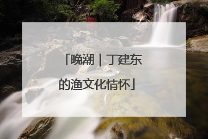 晚潮｜丁建东的渔文化情怀