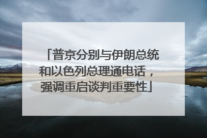 普京分别与伊朗总统和以色列总理通电话，强调重启谈判重要性