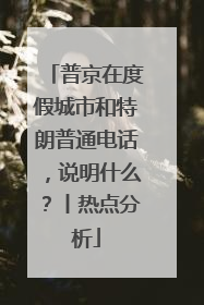 普京在度假城市和特朗普通电话，说明什么？丨热点分析