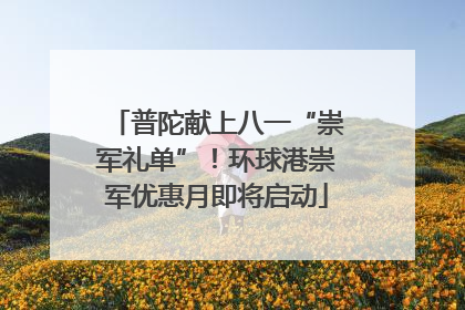 普陀献上八一“崇军礼单”！环球港崇军优惠月即将启动