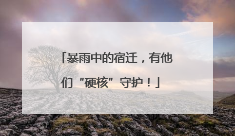 暴雨中的宿迁，有他们“硬核”守护！
