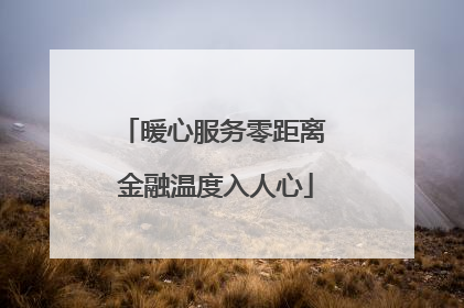 暖心服务零距离 金融温度入人心