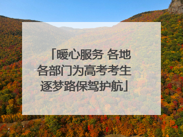 暖心服务 各地各部门为高考考生逐梦路保驾护航