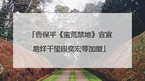 曹保平《蛮荒禁地》官宣 易烊千玺段奕宏等加盟