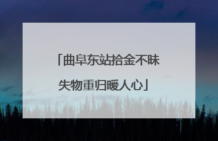 曲阜东站拾金不昧 失物重归暖人心
