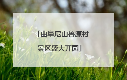曲阜尼山鲁源村景区盛大开园