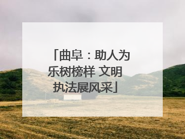 曲阜：助人为乐树榜样 文明执法展风采