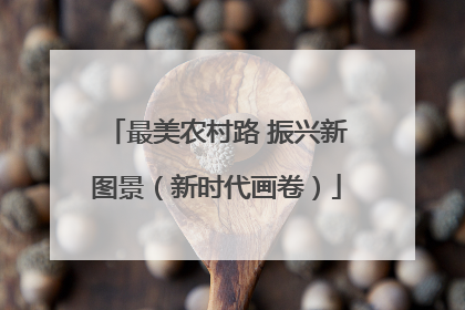 最美农村路 振兴新图景（新时代画卷）