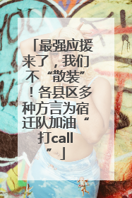 最强应援来了，我们不“散装”！各县区多种方言为宿迁队加油“打call”