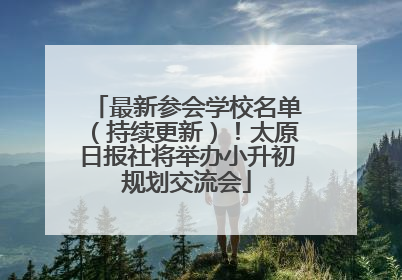 最新参会学校名单（持续更新）！太原日报社将举办小升初规划交流会