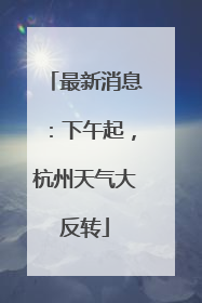 最新消息：下午起，杭州天气大反转