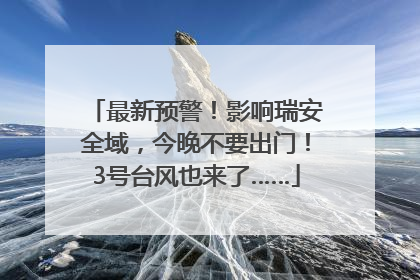 最新预警！影响瑞安全域，今晚不要出门！3号台风也来了……