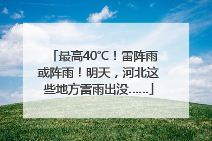 最高40℃！雷阵雨或阵雨！明天，河北这些地方雷雨出没……