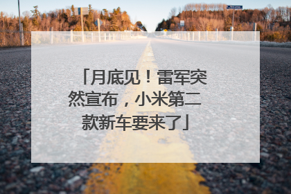 月底见！雷军突然宣布，小米第二款新车要来了