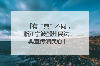 有“典”不同，浙江宁波鄞州民法典宣传润民心