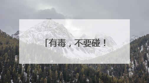 有毒，不要碰！这种花已在街头出现，《甄嬛传》中也有“科普”