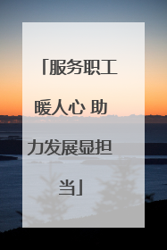 服务职工暖人心 助力发展显担当