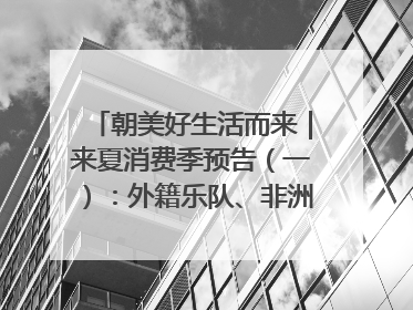 朝美好生活而来｜来夏消费季预告（一）：外籍乐队、非洲鼓、KPOP舞团、居民开放麦……这也太show了