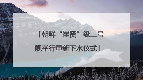 朝鲜“崔贤”级二号舰举行重新下水仪式