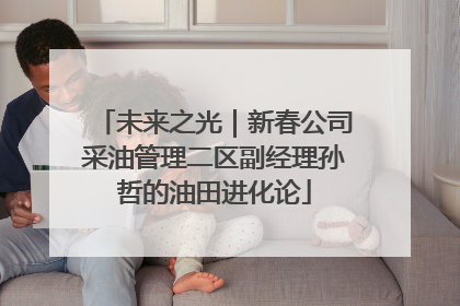 未来之光｜新春公司采油管理二区副经理孙哲的油田进化论