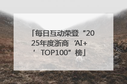 每日互动荣登“2025年度浙商‘AI+’TOP100”榜