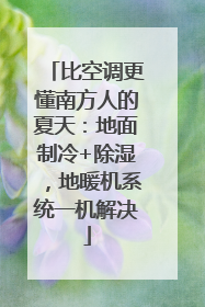 比空调更懂南方人的夏天：地面制冷+除湿，地暖机系统一机解决