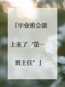 毕业班会课上来了“第一班主任”