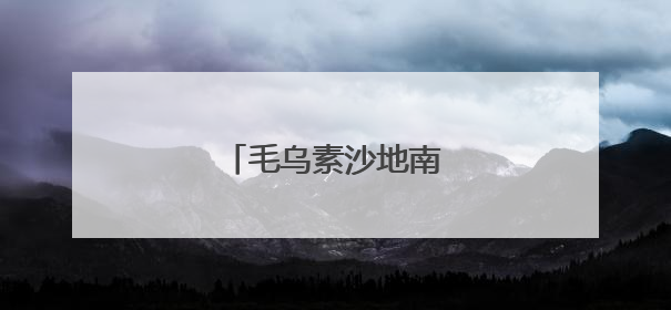 毛乌素沙地南缘的绿色突围