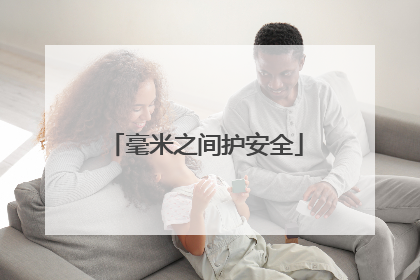 毫米之间护安全