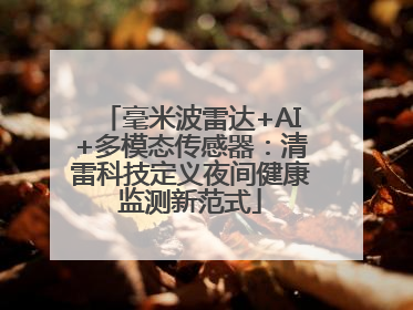 毫米波雷达+AI+多模态传感器：清雷科技定义夜间健康监测新范式