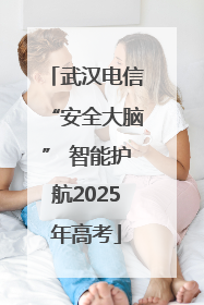 武汉电信“安全大脑” 智能护航2025年高考