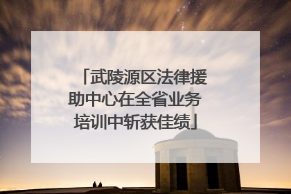 武陵源区法律援助中心在全省业务培训中斩获佳绩