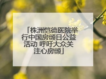 株洲恺德医院举行中国房颤日公益活动 呼吁大众关注心房颤