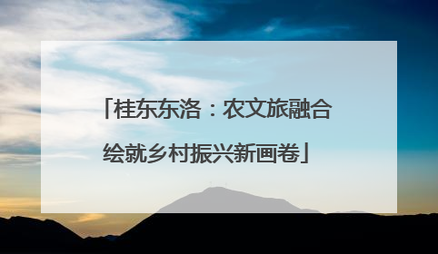 桂东东洛：农文旅融合绘就乡村振兴新画卷