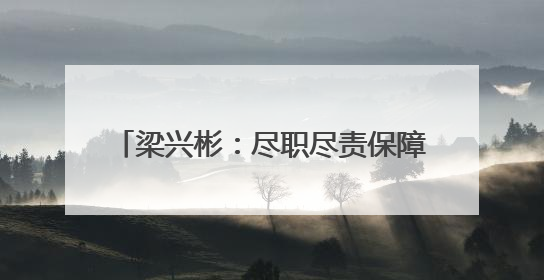 梁兴彬：尽职尽责保障旅客出行平安(图)